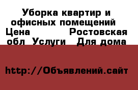 Уборка квартир и офисных помещений › Цена ­ 1 000 - Ростовская обл. Услуги » Для дома   